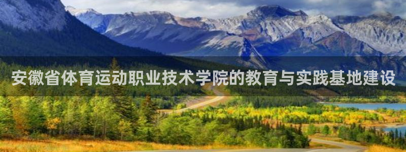 一竞技官网下载平台注册流程图：安徽省体育运动职业技术