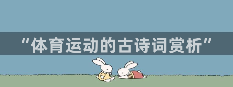 一竞技官网下载招商电话号码是多少号：“体育运动的古诗