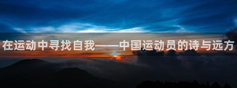 一竞技官方正版app娱乐平台：在运动中寻找自我——中