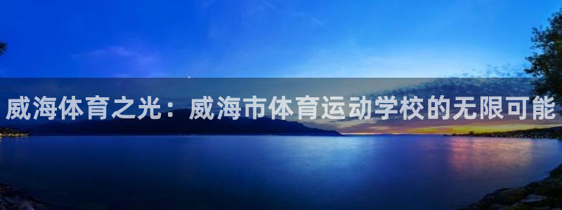 一竞技官网下载招商电话号码查询是多少：威海体育之光：
