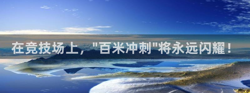 一竞技官方正版app娱乐是那个系列的台子：在竞技场上