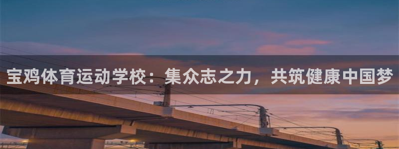 一竞技官网下载招商电话：宝鸡体育运动学校：集众志之力