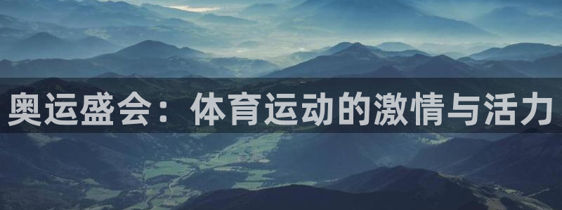海南一竞技官网下载：奥运盛会：体育运动的激情与活力