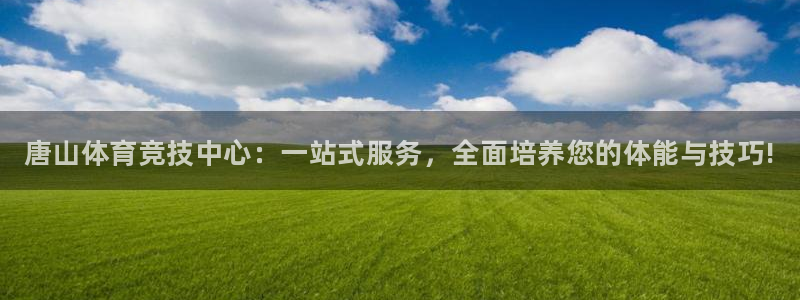 一竞技官方正版app娱乐首页官网下载：唐山体育竞技中