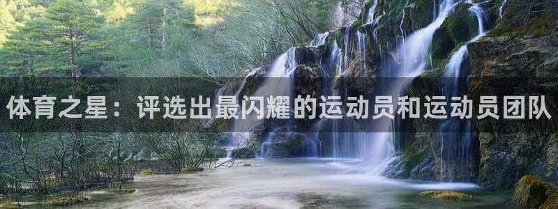 一竞技官网下载招商电话地址查询：体育之星：评选出最闪