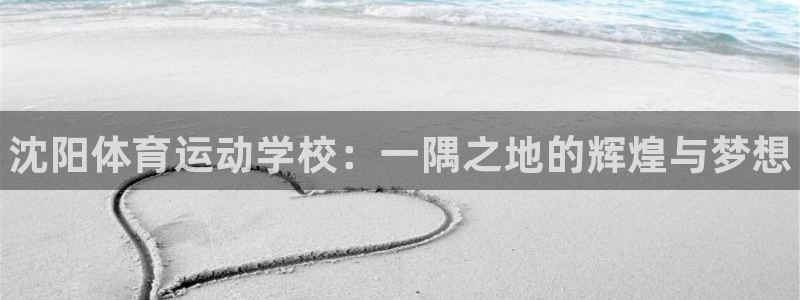 一竞技官网下载官方客服电话：沈阳体育运动学校：一隅之