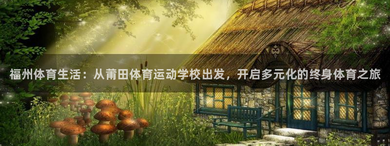 一竞技官方正版app代理：福州体育生活：从莆田体育运