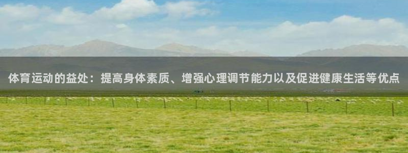一竞技官网下载平台是正规平台吗知乎：体育运动的益处：