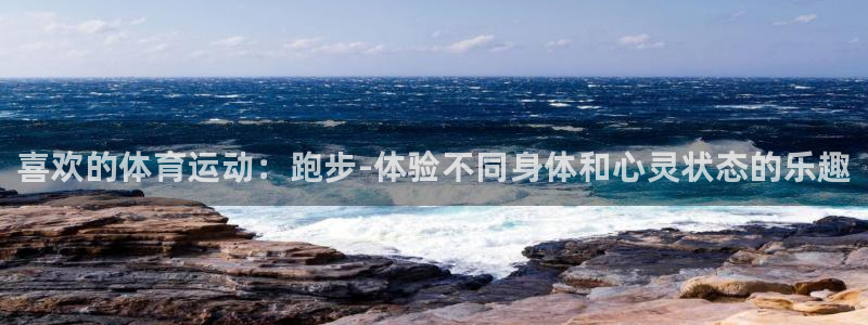 一竞技官方正版app娱乐是那个系列的台子：喜欢的体育