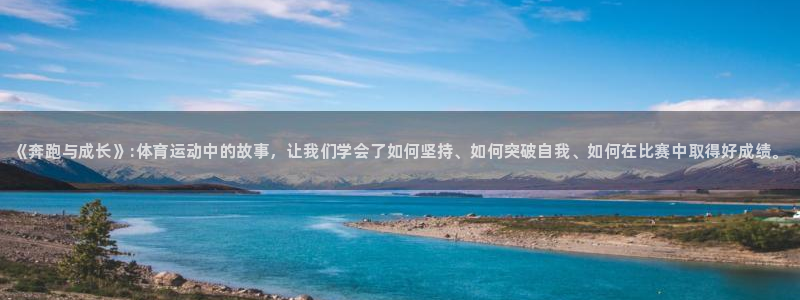 一竞技官方正版app集团简介：《奔跑与成长》:体育运