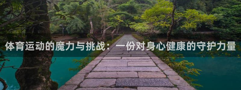 一竞技官网下载平台是正规平台吗安全吗：体育运动的魔力