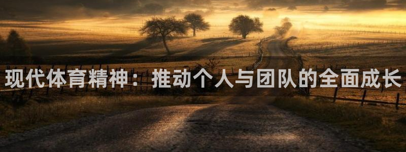 一竞技官方正版app娱乐首页官网下载：现代体育精神：推动个人