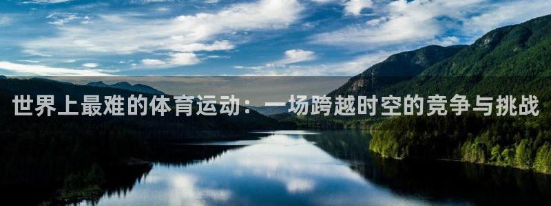 一竞技官网下载平台是正规平台吗知乎：世界上最难的体育运动：一