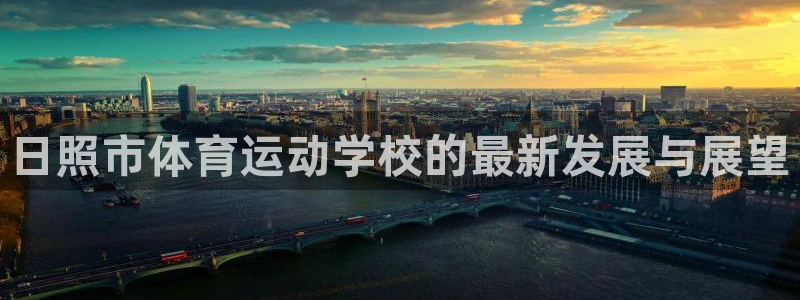 一竞技官网下载招商电话号码查询是多少：日照市体育运动学校的最