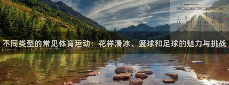 一竞技官方正版app娱乐：不同类型的常见体育运动：花样滑冰、