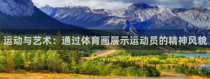 一竞技官网下载招商电话是多少号码：运动与艺术：通过体