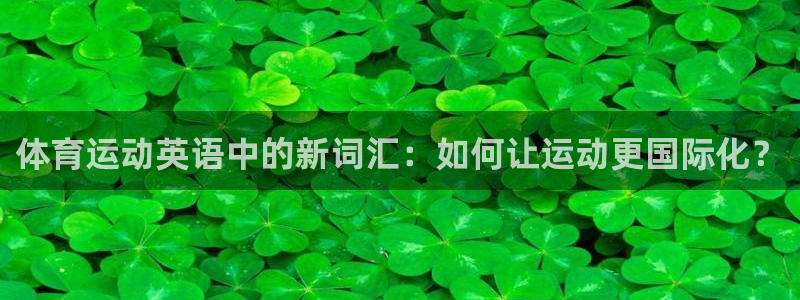 海南一竞技官网下载发展怎么样：体育运动英语中的新词汇