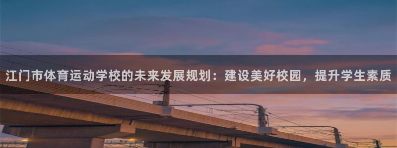 一竞技官网下载开户：江门市体育运动学校的未来发展规划