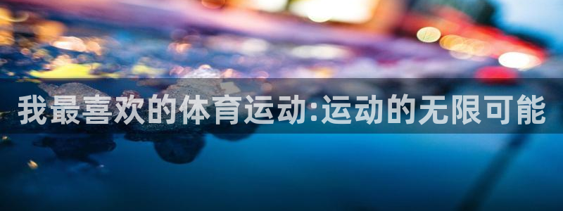 一竞技官网下载招商电话号码是多少号：我最喜欢的体育运