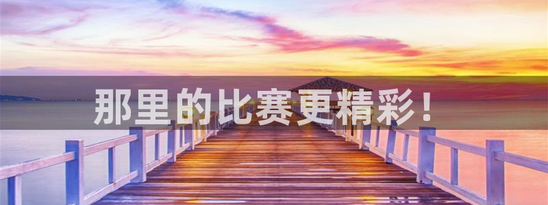 一竞技官网下载官方客服电话：那里的比赛更精彩！