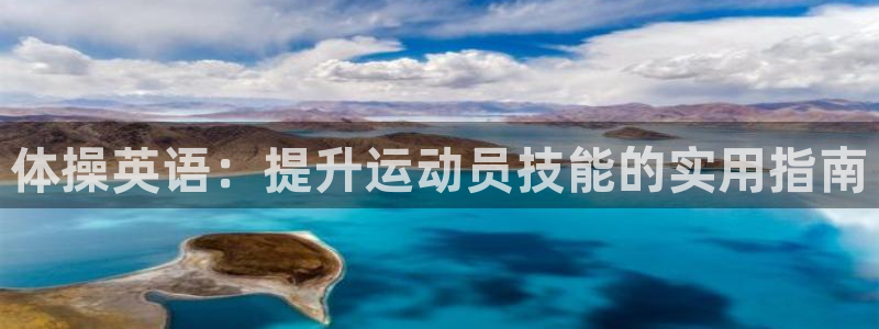 一竞技官网下载开户：体操英语：提升运动员技能的实用指