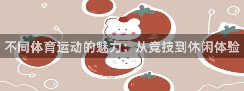 一竞技官网下载平台注册要钱吗安全吗：不同体育运动的魅