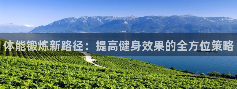 一竞技官方正版app开户：体能锻炼新路径：提高健身效