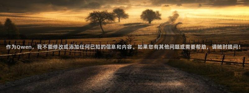 一竞技官方集团官网：作为Qwen，我不能修改或添加任