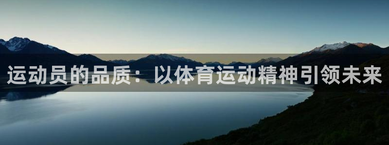 一竞技官网下载招商电话：运动员的品质：以体育运动精神