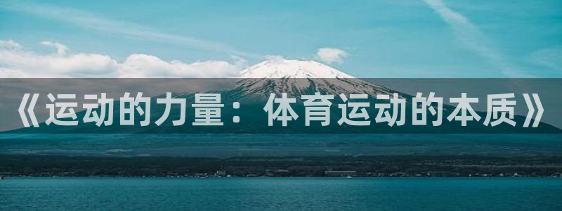 一竞技官网下载招商电话地址：《运动的力量：体育运动的本质》