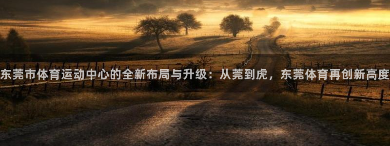 一竞技官网下载招商电话号码查询是多少：东莞市体育运动中心的全