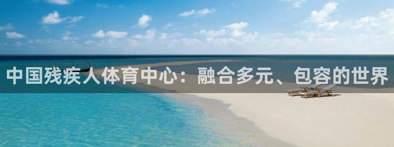 一竞技官方正版app娱乐是那个系列的台子：中国残疾人体育中心