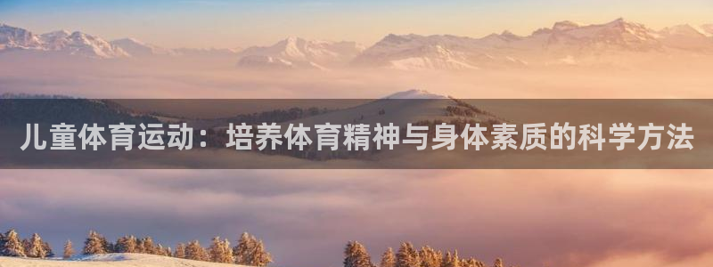 一竞技入口官网首页：儿童体育运动：培