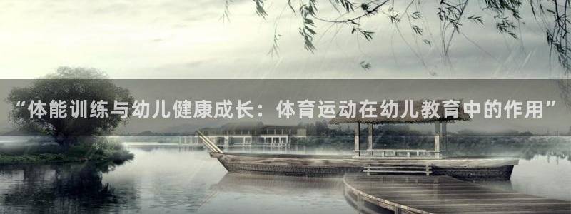 一竞技app官方网站：“体能训练与幼