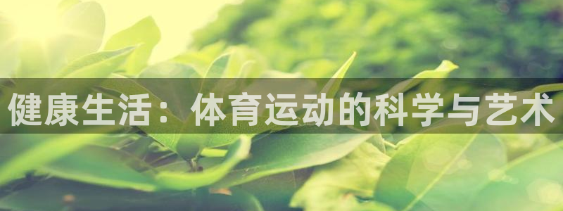 一竞技官网测速：健康生活：体育运动的