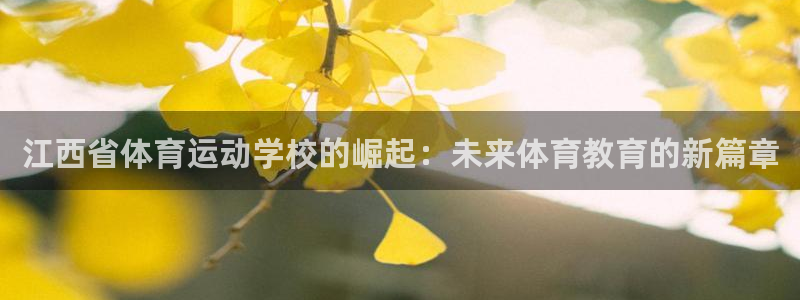 一竞技官网下载招商电话号码是多少号：江西省体育运动学校的崛起