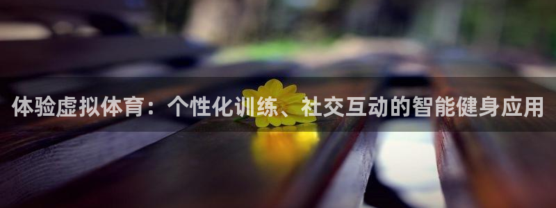 一竞技官网下载招商电话号码查询是多少：体验虚拟体育：个性化训