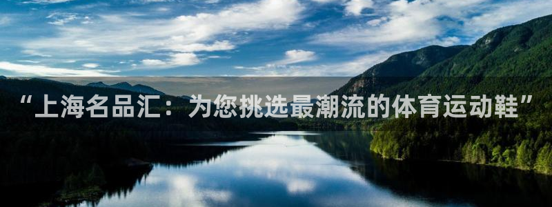 一竞技官方正版app官方：“上海名品汇：为您挑选最潮流的体育
