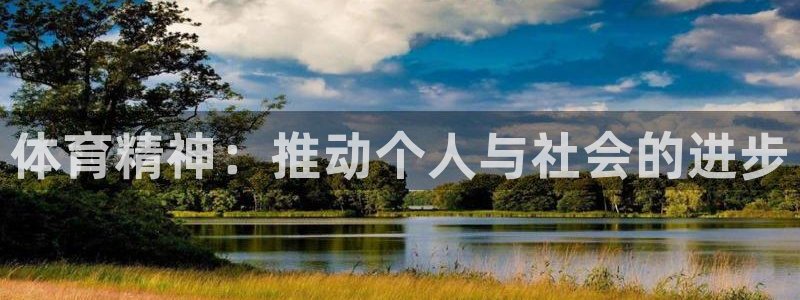 海南一竞技官网下载发展怎么样：体育精神：推动个人与社会的进步