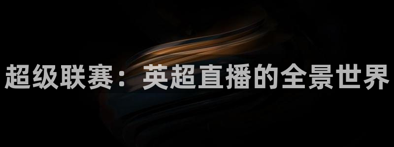 直播吧在线直播英超