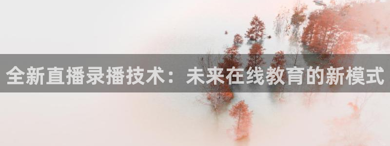 8直播吧足球：全新直播录播技术：未来在线教育的新模式