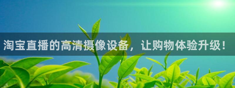 低调看直播吧jrs：淘宝直播的高清摄像设备，让购物体验升级！