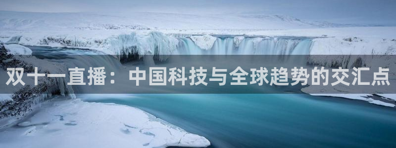jrs直播低调看直播免费直播吧：双十一直播：中国科技与全球趋势的交汇点
