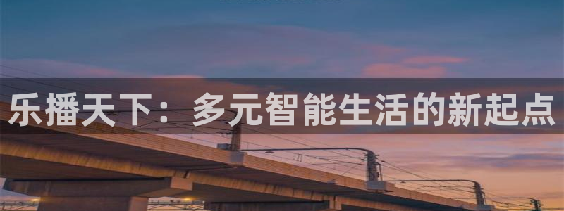 jrs低调直播吧：乐播天下：多元智能生活的新起点
